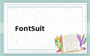 FontSuit_电脑字体预览软件 V2.8.3 官方版_FontSuit_电脑字体预览软件 V2.8.3 官方版免费下