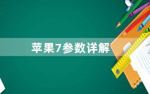 苹果7参数详解_苹果7参数