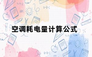 空调耗电量计算公式_空调耗电量