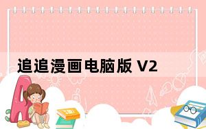 追追漫画电脑版 V2.6.4 免费PC版_追追漫画电脑版 V2.6.4 免费PC版免费下载