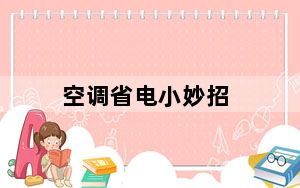 空调省电小妙招_空调省电
