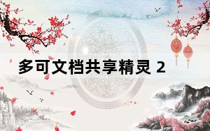 多可文档共享精灵 2.0 简体中文官方安装版_多可文档共享精灵 2.0 简体中文官方安装版免费下载