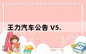 王力汽车公告 V5.9 官方最新版_王力汽车公告 V5.9 官方最新版免费下载