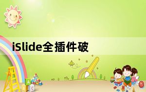 iSlide全插件破解版 V6.2.2.2 免费会员版_iSlide全插件破解版 V6.2.2.2 免费会员版免费下载
