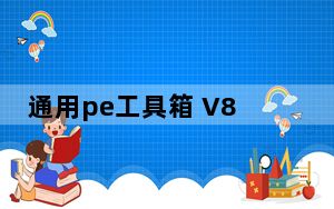 通用pe工具箱 V8.0 官方最新版_通用pe工具箱 V8.0 官方最新版免费下载