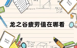 龙之谷疲劳值在哪看_《龙之谷》龙之谷恢复疲劳玩家心得