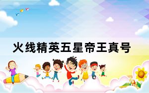 火线精英五星帝王真号共享器电脑版 V2020 最新免费版_火线精英五星帝王真号共享器电脑版 V2020 最新免费版免费下