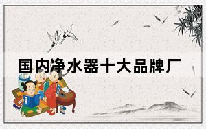 国内净水器十大品牌厂家_国内净水器十大品牌
