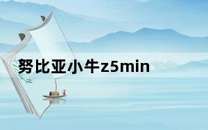 努比亚小牛z5mini_努比亚小牛_努比亚小牛5