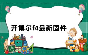 开博尔f4最新固件_开博尔f4