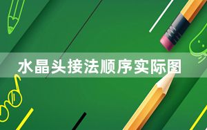 水晶头接法顺序实际图_水晶头接法