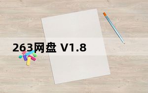 263网盘 V1.8.20 官方版_263网盘 V1.8.20 官方版免费下载