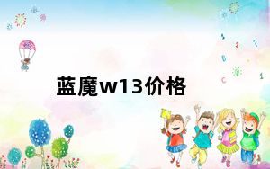 蓝魔w13价格_蓝魔w3hd