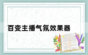 百变主播气氛效果器 V1.0 官方版_百变主播气氛效果器 V1.0 官方版免费下载