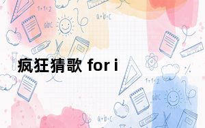 疯狂猜歌 for iphone V2.2 苹果版_疯狂猜歌 for iphone V2.2 苹果版免费下载