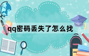 qq密码丢失了怎么找回来_qq密码丢失