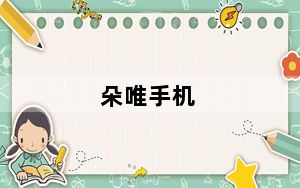 朵唯手机_朵唯s1_朵唯s1手机怎么样