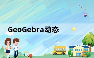 GeoGebra动态数学软件 V6.0.718.0 官方中文版_GeoGebra动态数学软件 V6.0.718.0 官方