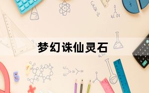 梦幻诛仙灵石_《诛仙2》幻灵石游戏攻略