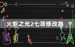 火炬之光2七项修改器 +7 绿色免费版_火炬之光2七项修改器 +7 绿色免费版免费下载