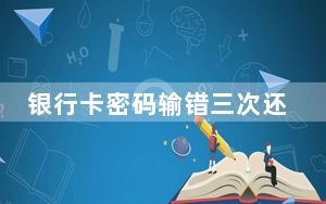 银行卡密码输错三次还能用微信吗_银行卡密码输错三次