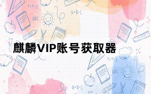 麒麟VIP账号获取器 V1.0 绿色免费版_麒麟VIP账号获取器 V1.0 绿色免费版免费下载