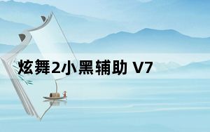 炫舞2小黑辅助 V7.0 官方最新版_炫舞2小黑辅助 V7.0 官方最新版免费下载