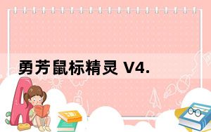 勇芳鼠标精灵 V4.1.0 绿色免费版_勇芳鼠标精灵 V4.1.0 绿色免费版免费下载