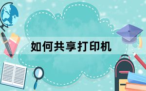 如何共享打印机_如何共享打印机
