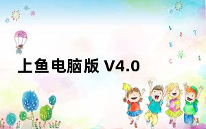 上鱼电脑版 V4.0.3 免费PC版_上鱼电脑版 V4.0.3 免费PC版免费下载