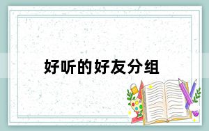 好听的好友分组_个性好友分组