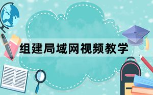 组建局域网视频教学_组建局域网