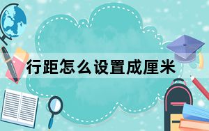 行距怎么设置成厘米_行距怎么设置