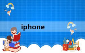 iphone_5s及iphone及5s是什么处理器