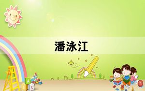 潘泳江_潘泳