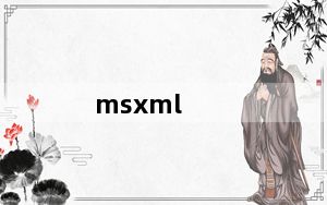 msxml_XML语言解析器 ia64 V6.10.1129.0 官方版_msxml_XML语言解析器 ia64 V6.