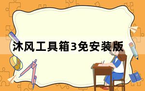 沐风工具箱3免安装版 V3.96 免费最新版_沐风工具箱3免安装版 V3.96 免费最新版免费下载