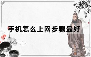 手机怎么上网步骤最好能详细点_手机怎么上网