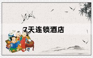 7天连锁酒店_7t