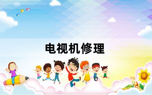 电视机修理_电视机修理
