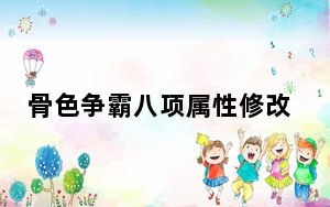 骨色争霸八项属性修改器 +8 绿色免费版_骨色争霸八项属性修改器 +8 绿色免费版免费下载