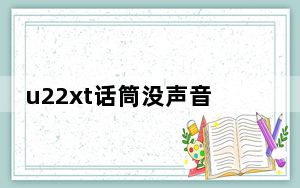 u22xt话筒没声音怎么设置_话筒没声音怎么设置