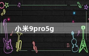 小米9pro5g_小米9