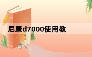 尼康d7000使用教程全集_尼康d7000使用教程