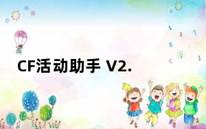 CF活动助手 V2.6.2 绿色版_CF活动助手 V2.6.2 绿色版免费下载