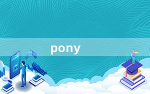 pony_pon