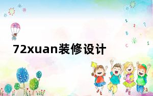 72xuan装修设计软件 V3.0.5 官方版_72xuan装修设计软件 V3.0.5 官方版免费下载