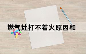 燃气灶打不着火原因和处理方法维修多少钱_燃气灶打不着火原因和处理方法