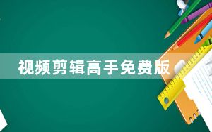 视频剪辑高手免费版 V12.0 最新版_视频剪辑高手免费版 V12.0 最新版免费下载