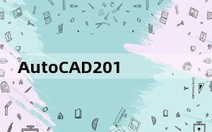 AutoCAD2016简体中文版破解版 32/64位 免激活版_AutoCAD2016简体中文版破解版 32/64位 免